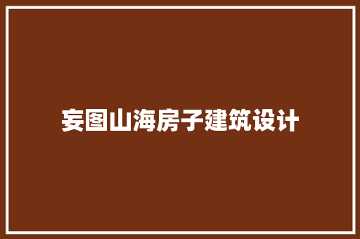 妄图山海房子建筑设计 建筑法规