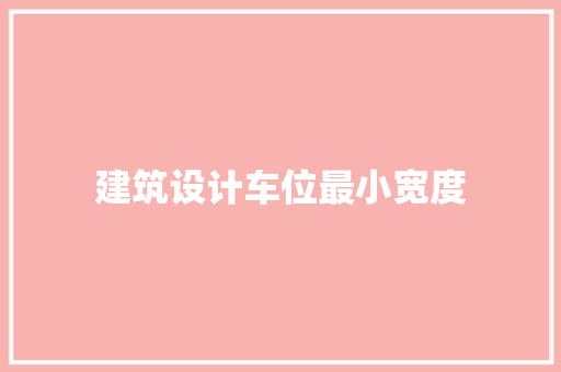 建筑设计车位最小宽度