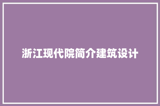 浙江现代院简介建筑设计