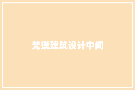 梵璞建筑设计中间 新型材料