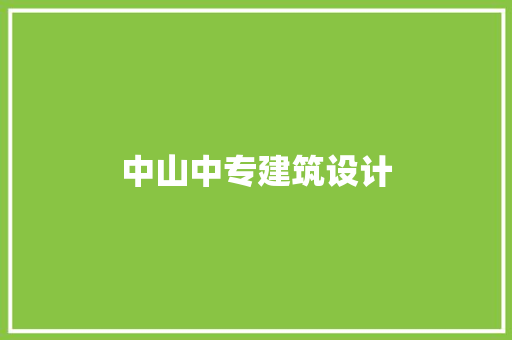 中山中专建筑设计