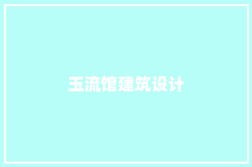 玉流馆建筑设计