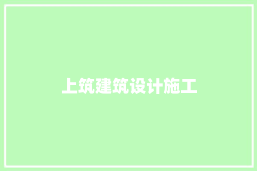 上筑建筑设计施工