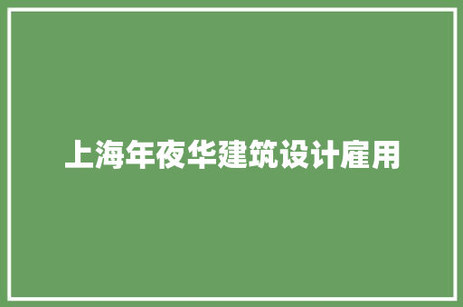 上海年夜华建筑设计雇用