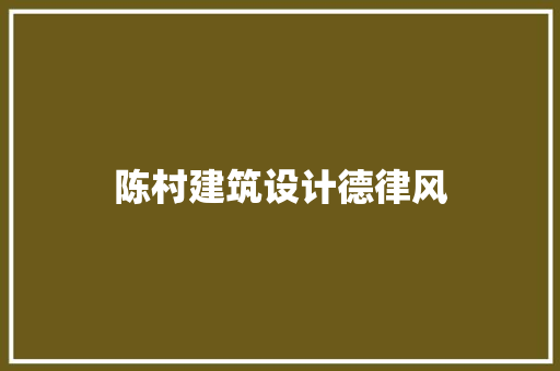 陈村建筑设计德律风