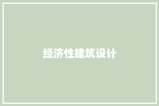 经济性建筑设计 常用建材