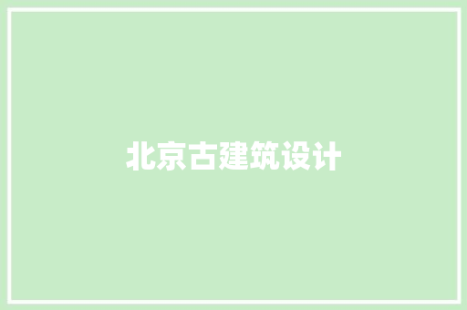 北京古建筑设计 公共建筑设计