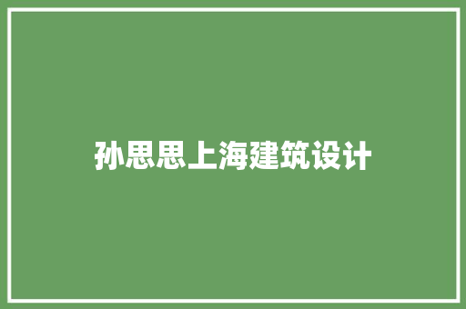 孙思思上海建筑设计 设计原则