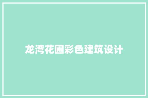 龙湾花圃彩色建筑设计