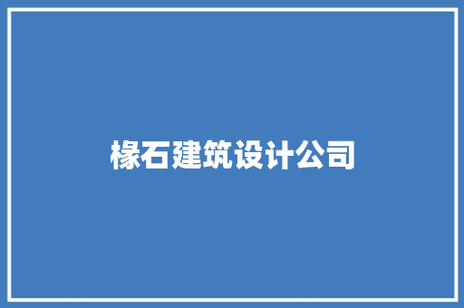椽石建筑设计公司 常见问题