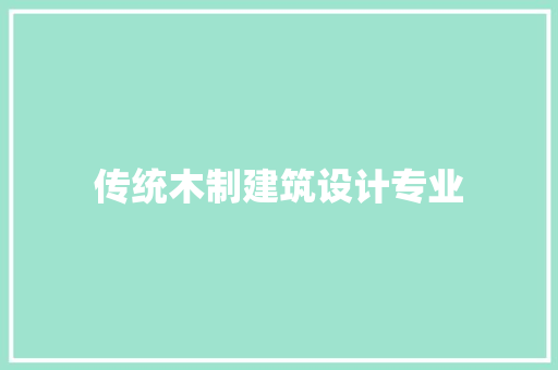 传统木制建筑设计专业