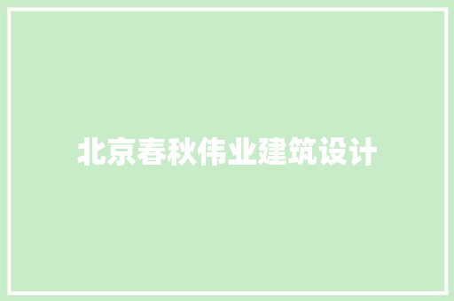 北京春秋伟业建筑设计