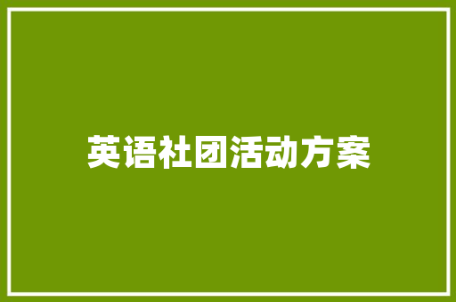 澳门赌王赌坊建筑设计 建筑法规