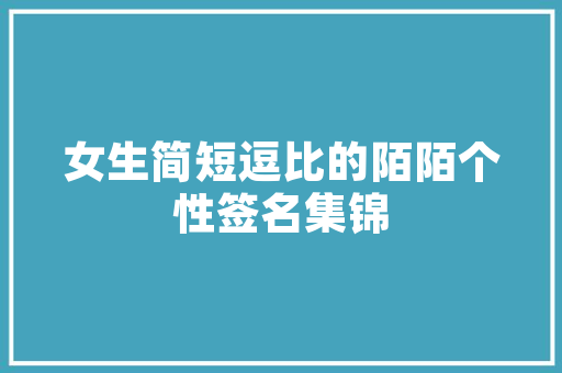 上海亦舍建筑设计 公共建筑设计
