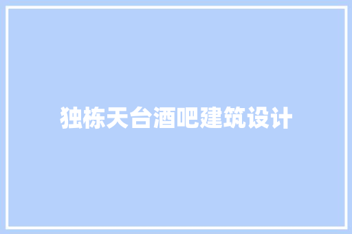独栋天台酒吧建筑设计