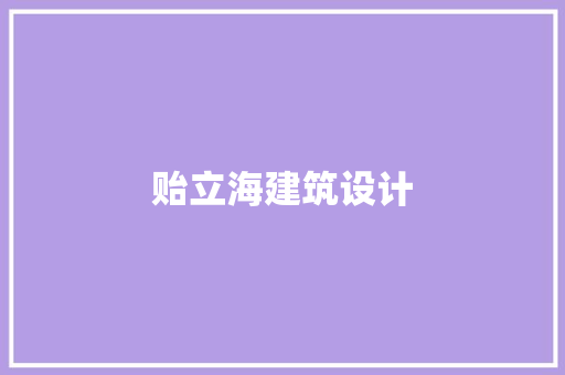 贻立海建筑设计