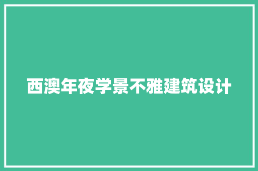 西澳年夜学景不雅建筑设计 常用建材