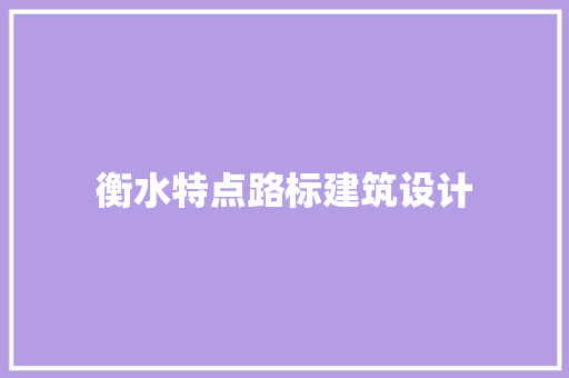 衡水特点路标建筑设计