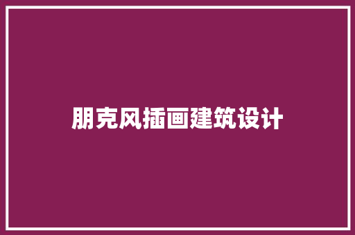 朋克风插画建筑设计