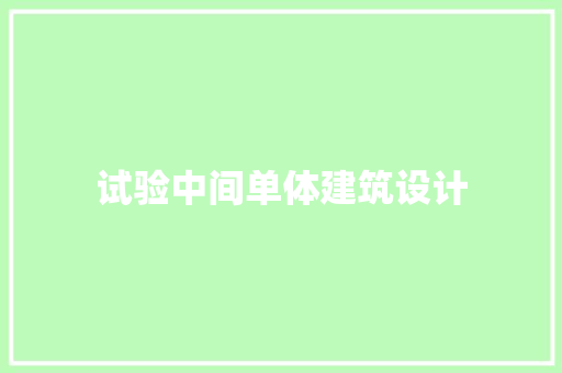 试验中间单体建筑设计