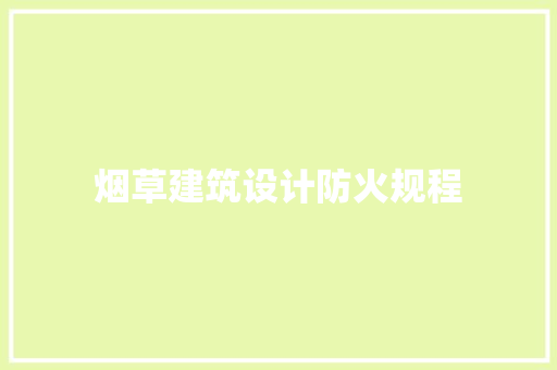 烟草建筑设计防火规程