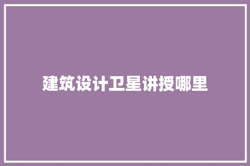 建筑设计卫星讲授哪里