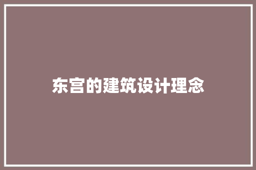 东宫的建筑设计理念