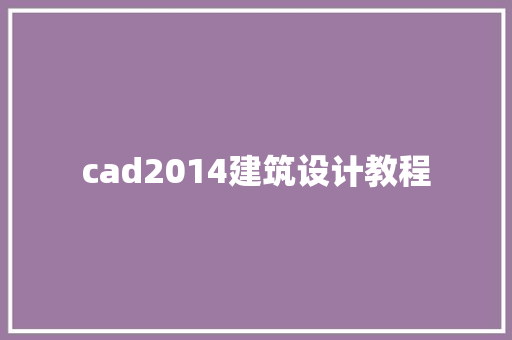 cad2014建筑设计教程