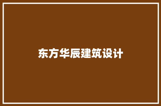 东方华辰建筑设计