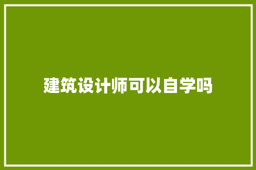 建筑设计师可以自学吗