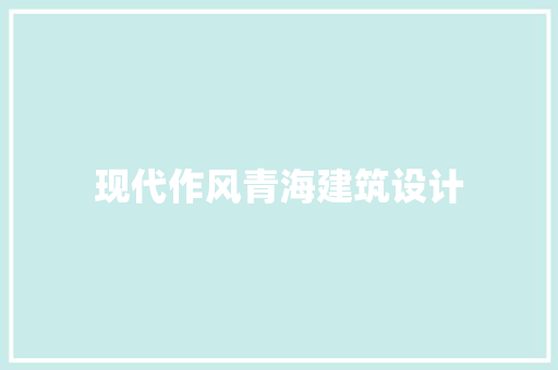 现代作风青海建筑设计