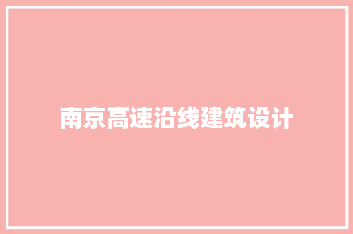 南京高速沿线建筑设计
