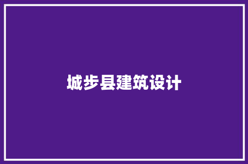 城步县建筑设计
