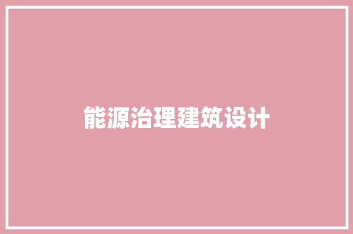 能源治理建筑设计