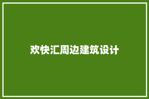欢快汇周边建筑设计