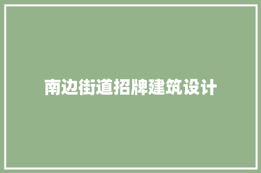 南边街道招牌建筑设计