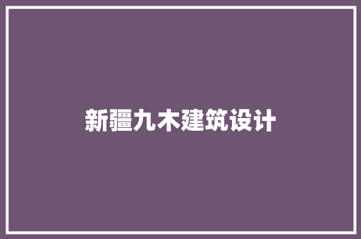 新疆九木建筑设计