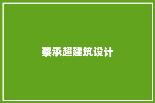 蔡承超建筑设计