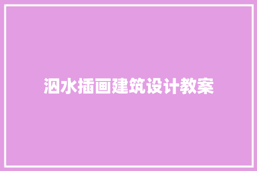 泅水插画建筑设计教案