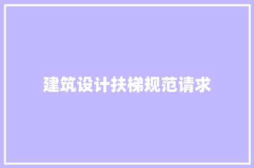 建筑设计扶梯规范请求