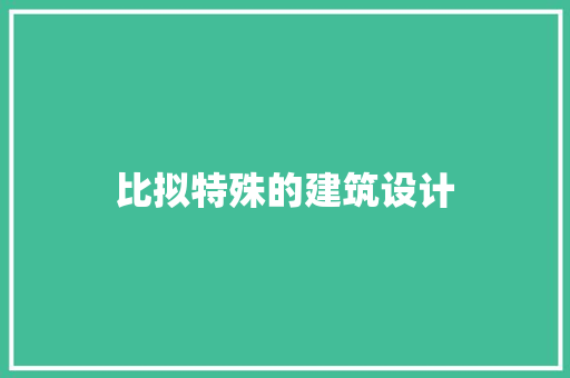 比拟特殊的建筑设计