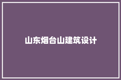 山东烟台山建筑设计 设计原则
