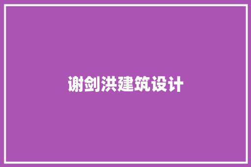 谢剑洪建筑设计 住宅建筑设计