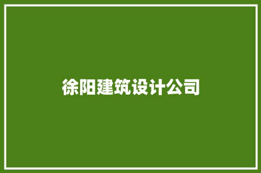 徐阳建筑设计公司 新型材料