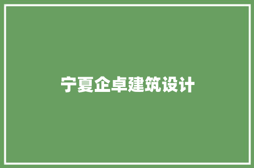 宁夏企卓建筑设计