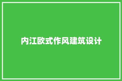 内江欧式作风建筑设计