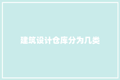 建筑设计仓库分为几类