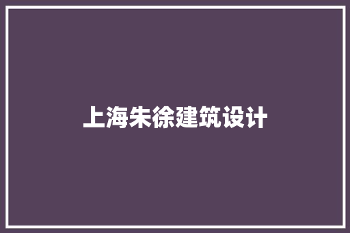 上海朱徐建筑设计