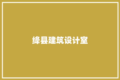 绛县建筑设计室