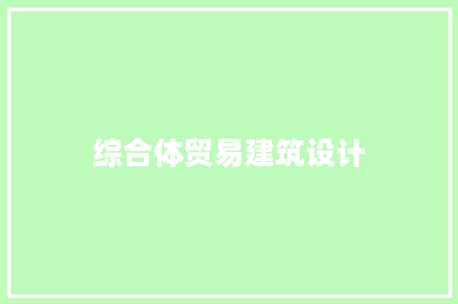 综合体贸易建筑设计